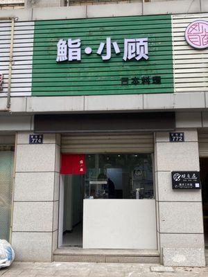 Yi Xiao Gu · Japanese Cuisine (Shallow Water Bay North District Store)