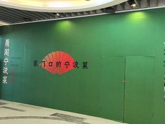 Yongge Ningbo Cuisine (Hongtai Plaza Branch)