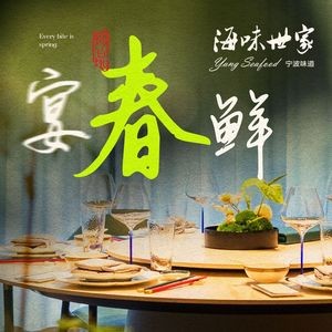 Hai Wei Shijia · Ningbo Flavors (Wenhuaguan, Dongbu Branch)