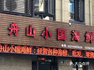 Zhoushan Xiaoguo Seafood