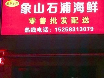 Xiangshan Shipu Seafood