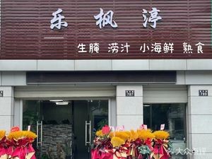 Le Feng Ting (Qianshuiwan City Garden Branch)