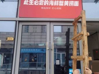 Must-Try Seafood Crab Roe Noodles (Yintai Branch)