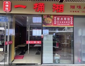One Bucket Xiang Wooden Bucket Rice (Dongbu Yintai Branch)