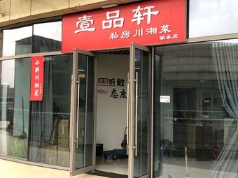 Xiaopang Sichuan-Hunan Cuisine