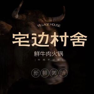 Zhai Bian Cun She Fresh Beef Hot Pot (Hongtai Plaza Branch)