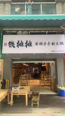 Qian Tan Tan Anshun Duoduofen Hot Pot (Dongbu Yintai Store)