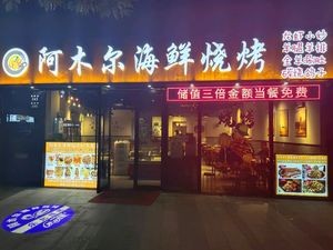 Amuer Seafood Barbecue (Yintai Store)