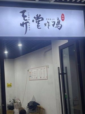 Zhu Yu Nongtang Fried Chicken