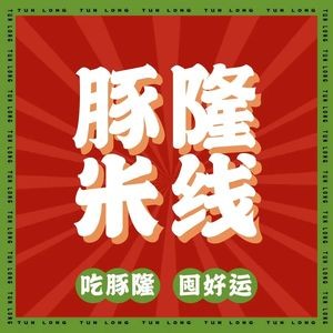Tunlong Rice Noodles (Hongtai Plaza Store)