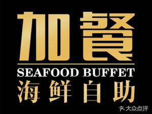 Jiacan Seafood Buffet (Ningbo Banksy Store)