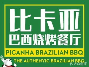 Bikaya Brazilian Barbecue Restaurant (Hongtai Store)