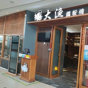 Dayu Teppanyaki (Dongbu Yintai City Branch)