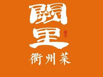 Que Li · Quzhou Cuisine · Fresh Spicy Jianghu
