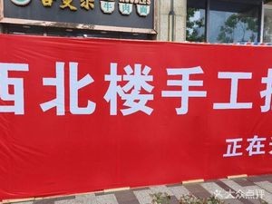 Northwest Lou Handmade Beef Noodles (Lanxuan Branch)