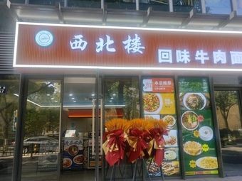 Northwest Lou - Flavorful Beef Noodles (East New City Store)