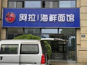 A La Seafood Noodle House (Dongfang Yipin Store)
