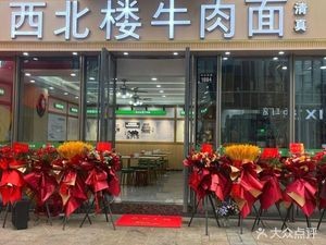 Northwest Lou Beef Noodles (Zhongshan East Road Store)