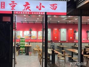 Shifu Ji Chongqing Spicy Noodles (Dongbu Yintai Branch)