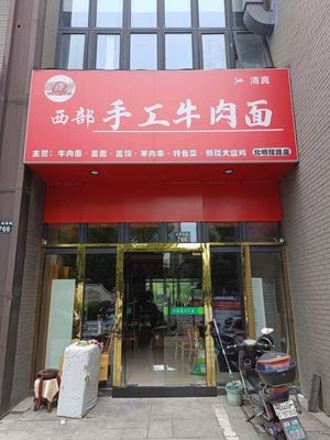 Western Handmade Beef Noodles (Beiming Cheng Road Store)