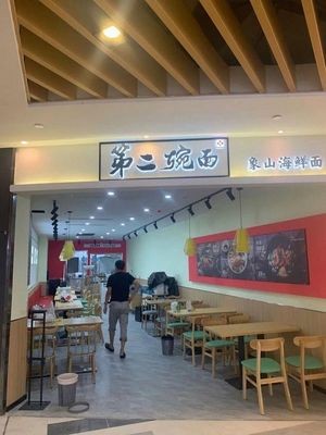 Second Bowl Noodles (Yanxiang Center Store)