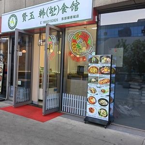 Xianyu Korean Food Restaurant