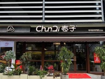 Chunzi Garden (Culture Plaza Store)