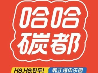 HaHa Carbon World • Korean BBQ Paradise (Ningbo First Store)