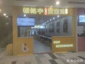 Yang Mingyu Huangfen Chicken Rice (Hongtai Direct Store)