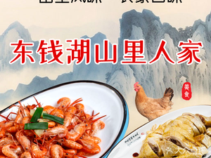 Dongqian Lake Mountain People's Local Farmhouse Cuisine (Dongqian Lake Store)