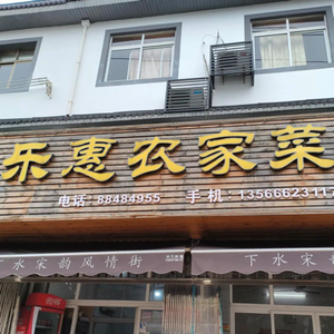 Lehui Farmhouse Restaurant (Xiashui Store)