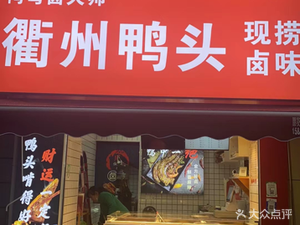 Ya Wan Lu Master Quzhou Duck Heads (Dongqian Lake Store)
