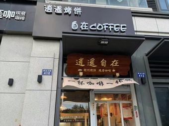 Xiaoyao Grilled Pancake, Free Coffee