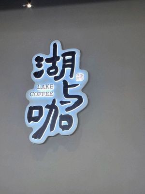 Lake & Cafe (Academician Center Branch)