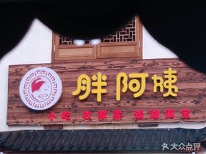 Aunt Fat's Private Kitchen (Hanling Old Street Store)