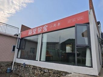 Next Door Neighbor Kitchen (Taolu Store)