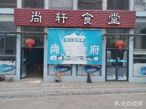 Shangxuan Canteen