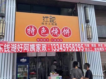 Jiang's Handmade Specialty Flatbread