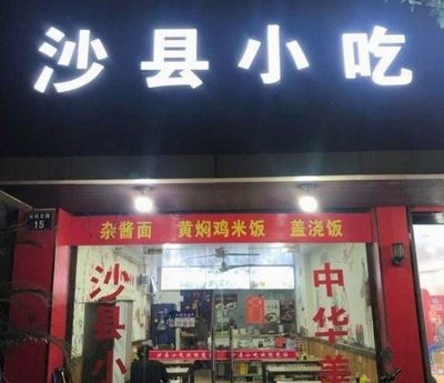 Shaxian Snacks
