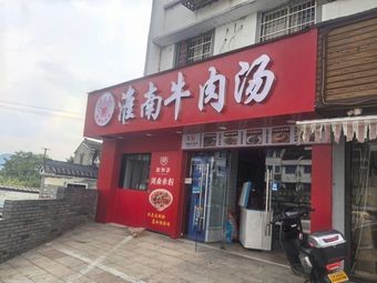 Huainan Beef Soup (Mo Zhi South Road Branch)