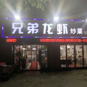 Brothers Lobster (Jinxiu Qianhu Store)