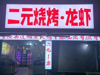 Eryuan Barbecue · Lobster