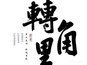 Corner Noodle House (Hanling Old Street Branch)