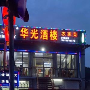 Hua Guang Restaurant