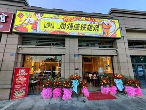 Shangkaojia Teppanyaki (Jinxiu Qianhu Community Branch)