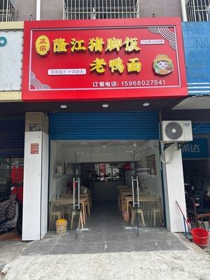 Authentic Longjiang Pig Trotter Rice and Duck Noodles (Mo Zhi North Road Store)