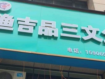 Yu Jipin Salmon (Dongqian Lake Store)