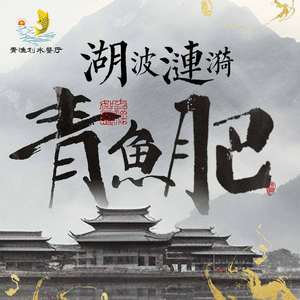 Qingyu Hua Shui Restaurant (Dongqian Lake Branch)