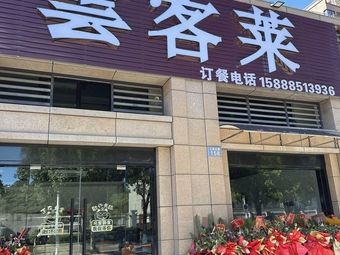 Yun Ke Lai · Old Ningbo Cuisine (Dongqian Lake Branch)