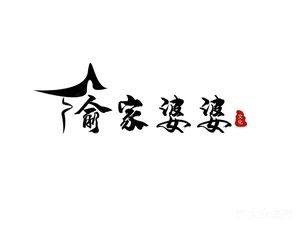 Grandma Yu's Kitchen